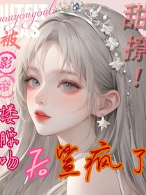 甜撩，被影帝摟腰吻后鯊瘋了
