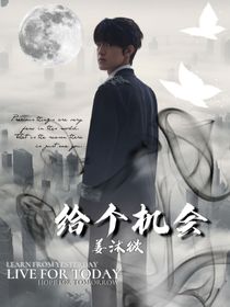張澤禹：給個機會
