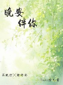 晚安伴你