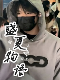 張峻豪：盛夏物語