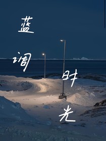 蓝调时光