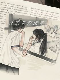 吾愿與卿同首