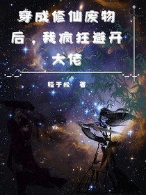 穿成修仙废物后，我疯狂避开大佬