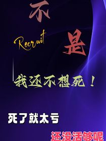 不是，我不想死??！