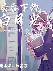 黃昏下的白月光