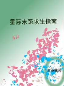星際末路求生指南