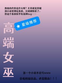 高端女巫