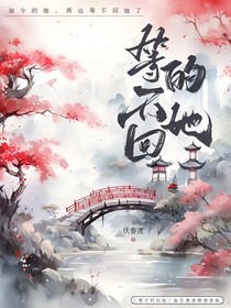 等不回的她