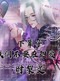 下辈子我们不要在相爱了！