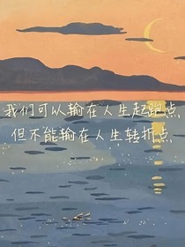 比起向阳而生，我更想尝试逆风翻盘