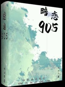暗恋905