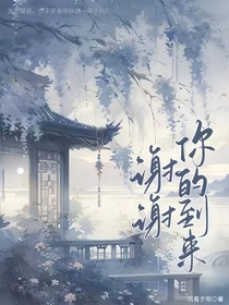 謝謝你來，但下次別來了