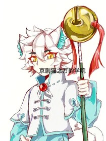 京剧猫之万韵学院