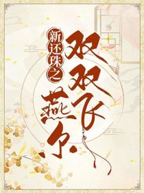 新还珠：之燕尔双双飞！