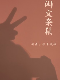 闲文杂集