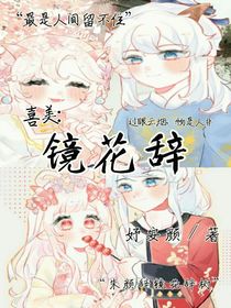 喜美：镜花辞