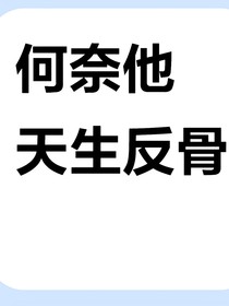 何奈他天生反骨