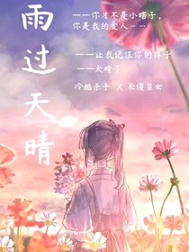 雨过天晴……