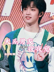 劉耀文：犬系男友夜夜寵