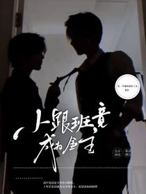 小跟班摇身一变成金主