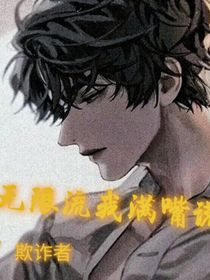 无限流我满嘴谎话