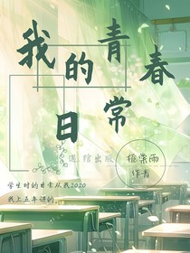 我的青春日常
