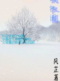 北极圈吃粮