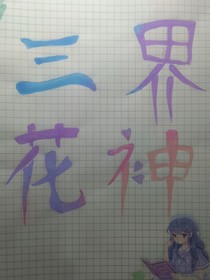 三界花神
