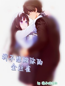 我不想做你的金丝雀