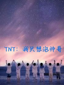 TNT：我只想泡帥哥