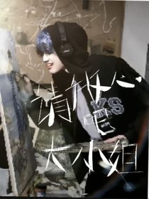 請放心吧大小姐