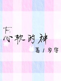 ta：心軟的神