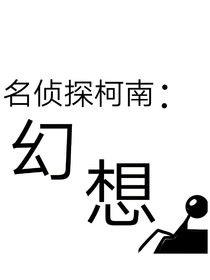 名侦探柯南：幻想