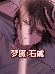 梦魇：石戚