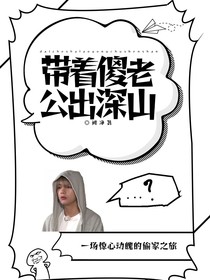金泰亨：带着傻老公出深山
