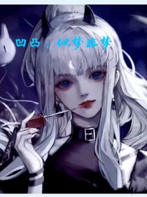 凹凸：似夢非夢