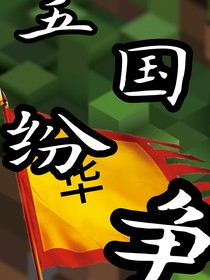 五国纷争