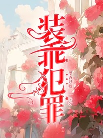 長(zhǎng)得乖是為了更好的犯罪