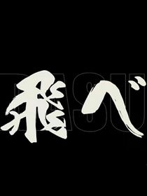影山，我喜歡你！