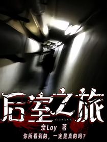 后室，之旅