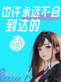 也許永遠不會到達的春