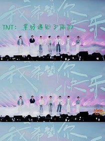 TNT：幸好遇见了你们