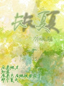 我的十八歲的夏天