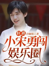 軒祺：小宋勇闖娛樂圈