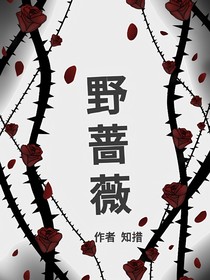 无人区野蔷薇