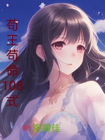 茍王茍命108式