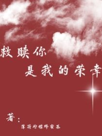 救赎你，是我的荣幸