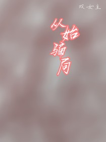从始骗局