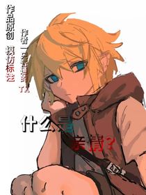 凹凸世界：什么是亲情？