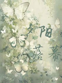 夕陽(yáng)落幕，